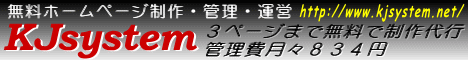 無料ホームページ制作会社−KJsystem−