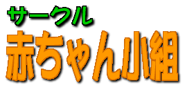 �Ԃ���񏬑g�ɎQ�����悤!!