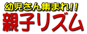 親子リズムを始めよう!!